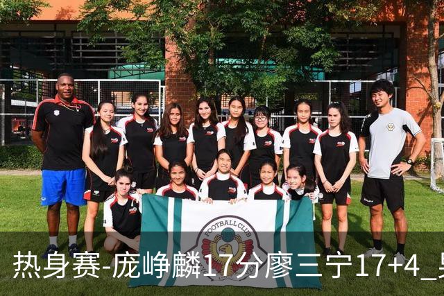 热身赛-庞峥麟17分廖三宁17+4 男篮遭FMP拉德尼基绝杀